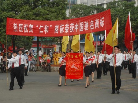 熱烈慶祝“仁和”榮膺中國(guó)馳名商標(biāo)