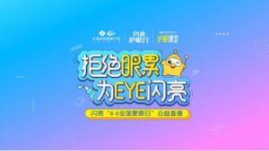 愛眼日閃亮品牌為EYE直播，創(chuàng)新彰顯品牌榜樣力量