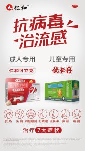 抗病毒 治流感丨仁和可立克&優卡丹廣告8大城市重磅上新！