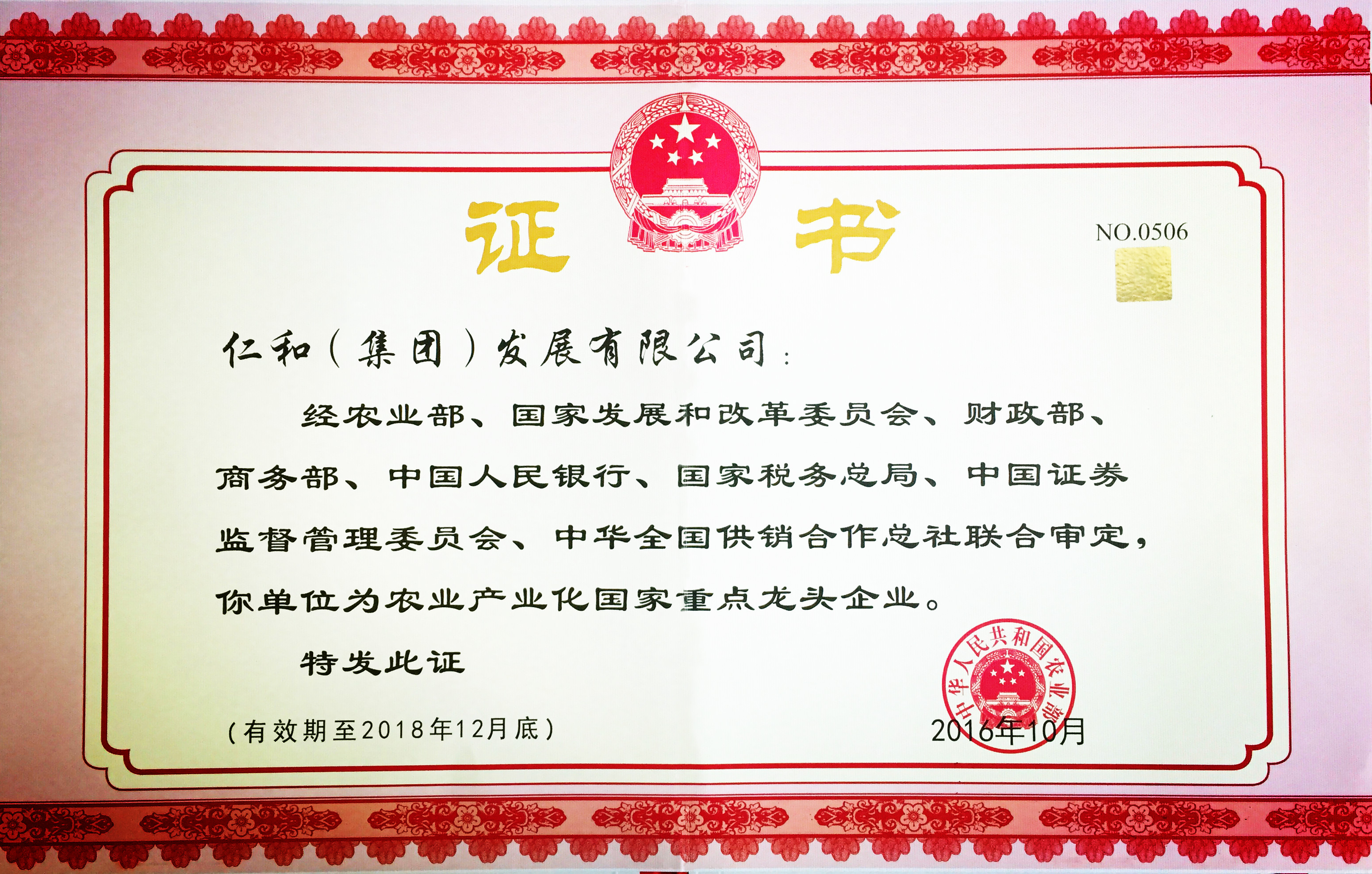 仁和集團(tuán)第五次被認(rèn)定為農(nóng)業(yè)產(chǎn)業(yè)化國家重點(diǎn)龍頭企業(yè) (1).jpg